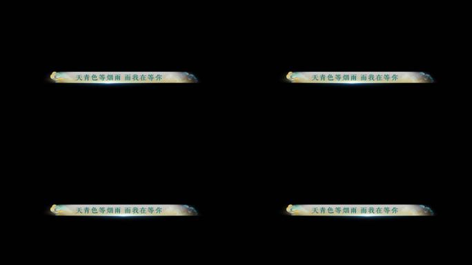 唯美诗意国风标题 人名条 字幕条