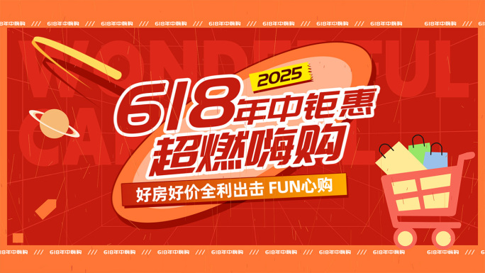 618年中地产电商活动促销文字快闪