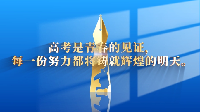 中考 高考 励志文字 加油字幕