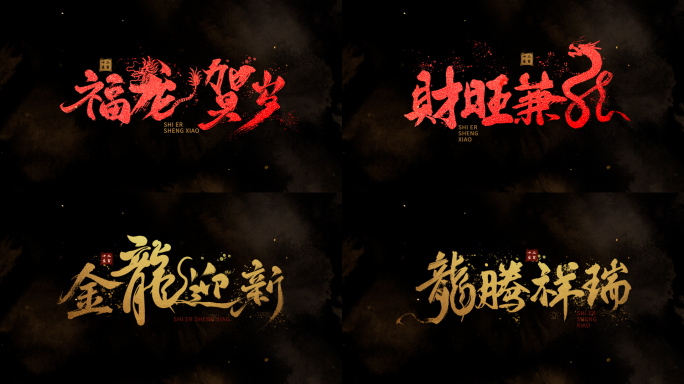 龙年新春祝福水墨文字标题【可定制】