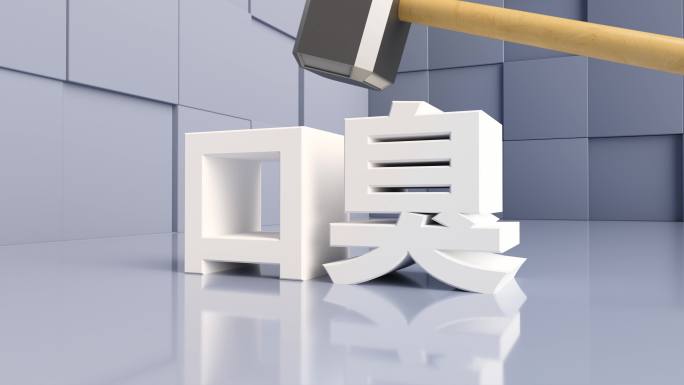 解决口臭