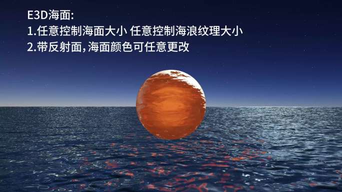 E3D可控海面与反射e3d水面海洋海面