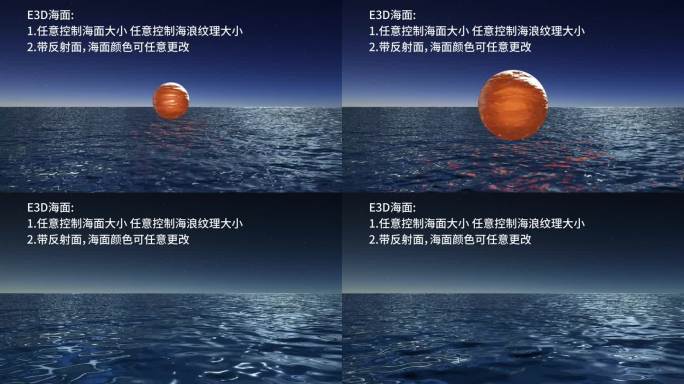 E3D可控海面与反射e3d水面海洋海面