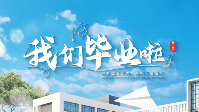 清新毕业季文字标题片头