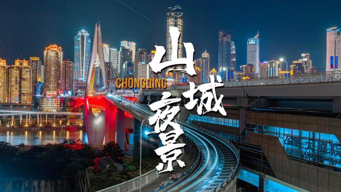 重庆城市夜景延时摄影桥梁建筑风光