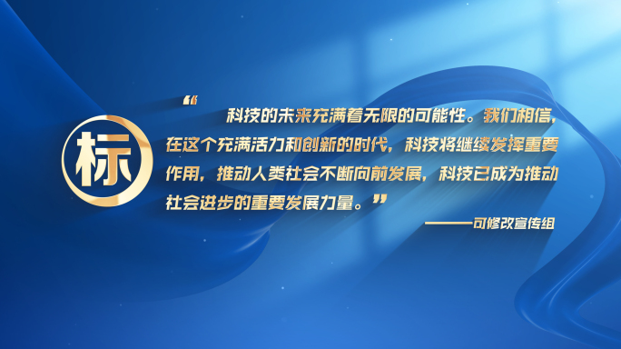 无插件）蓝色科技口号宣传语文字标题