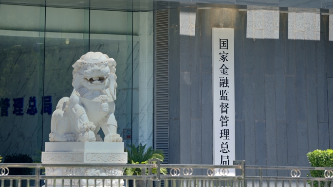 国家金融监督管理总局 中国银保监会