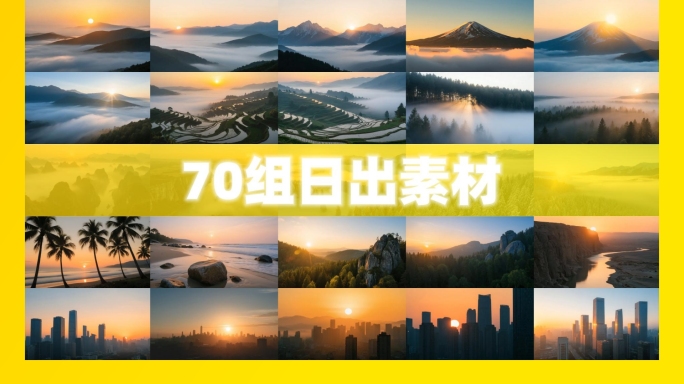 日出 朝阳 日照金山 太阳升起各场景延时