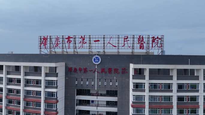 肇庆第一人民医院航拍