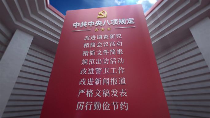 学习贯彻中央八项规定精神