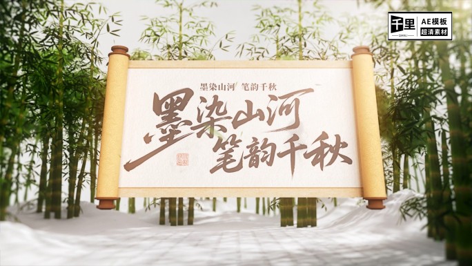 【C4D+AE】竹林水墨画卷AE模板