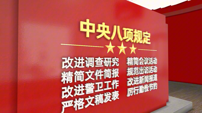 中央八项规定精神