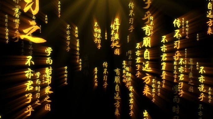 孔子论语文字冲屏论语朗诵背景