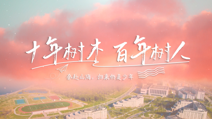 毕业季标题学校片头片尾