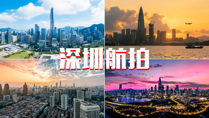深圳航拍深圳延时深圳宣传片大湾区北上广