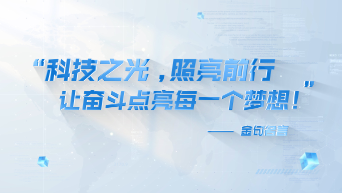 无插件）明亮科技语录金句宣传文字字幕标题
