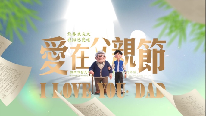 温馨简洁父亲节温暖动画开场片头