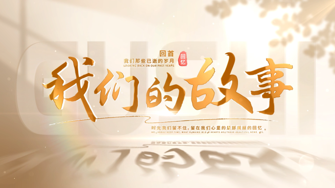 温馨片头多图图文图片照片展示AE模板