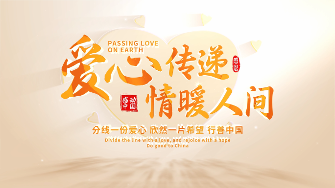 爱心公益照片汇聚片头