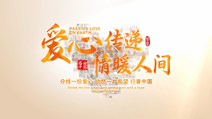 爱心公益照片汇聚片头