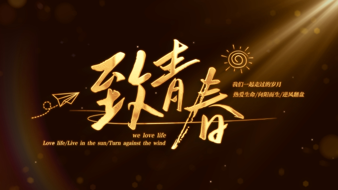 高端温馨文字标题片头