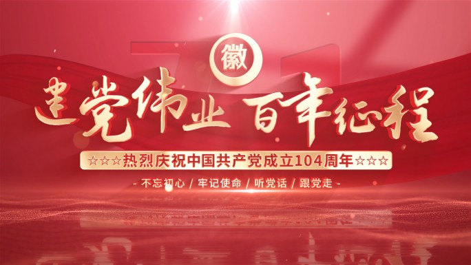 【无插件】七一建党节红色党政片头AE模板