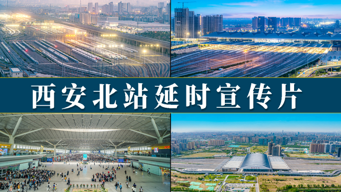 西安北站延时宣传片