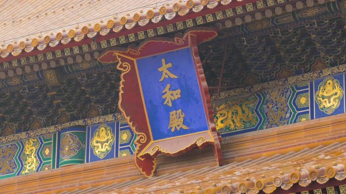 中国北京紫禁城太和殿