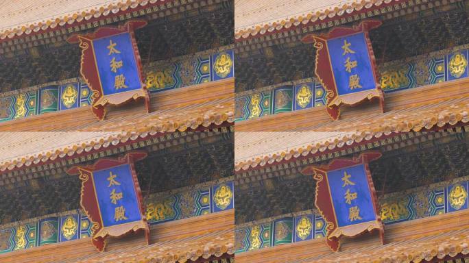 中国北京紫禁城太和殿