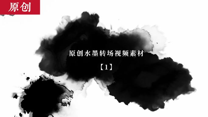 原创六款中国风水墨晕染转场视频素材