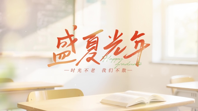 青春毕业季校园片头标题