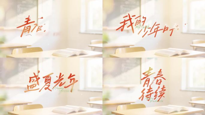 青春毕业季校园片头标题