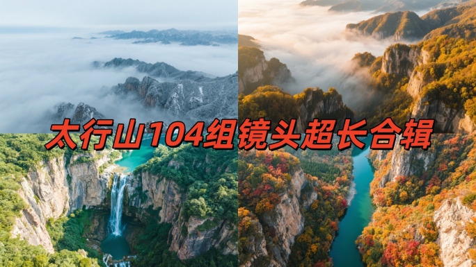 太行山大峡谷南太行云海延时摄影秋天冬天