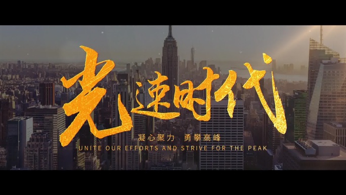 大气震撼文字标题片头