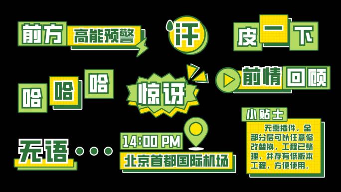 综艺卡通娱乐节目采访绿色字幕栏目包装花字