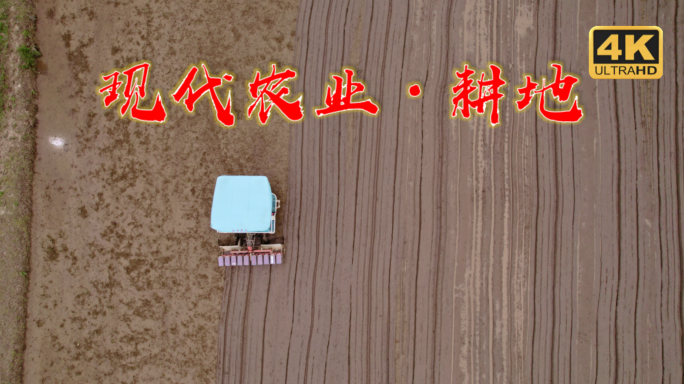 轻型农业 农机耕地 耕地 农机 农业科技