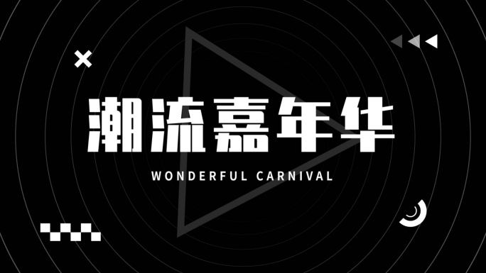 时尚动感潮流快节奏活动开场黑白文字快闪