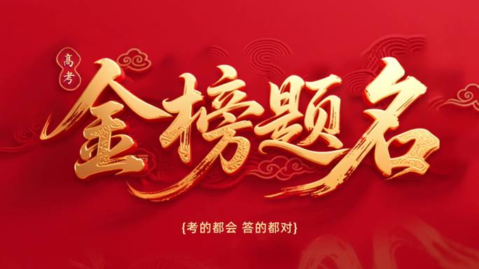 高考加油金榜题名高考祝福语高考应援