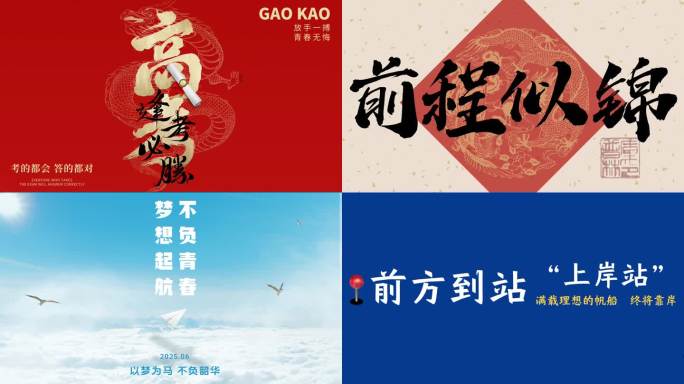 高考加油金榜题名高考祝福语高考应援