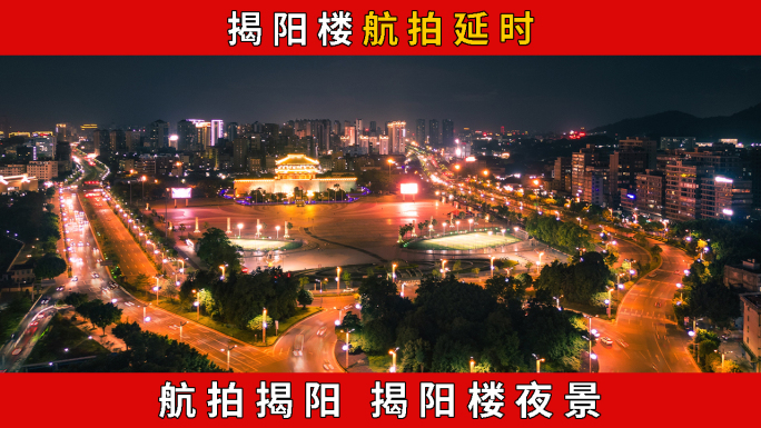 揭阳楼夜景 航拍揭阳楼 揭阳航拍延时