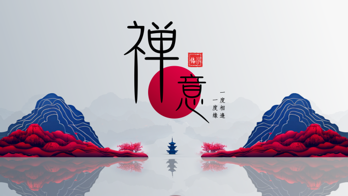 禅意片头 中国风古风