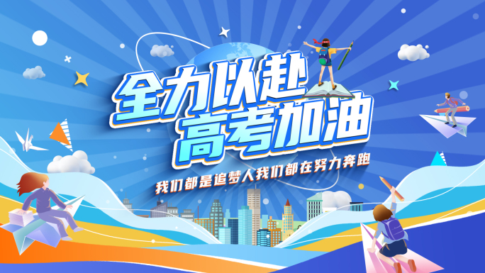 高考MG动画片头