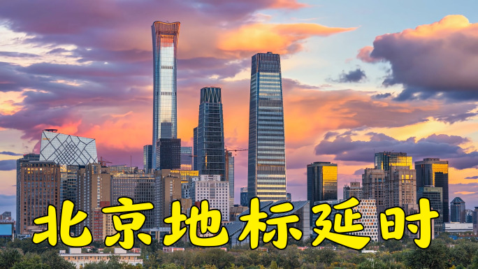 北京风光地标延时合集