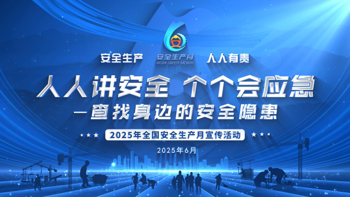 2025安全生产月蓝色片头