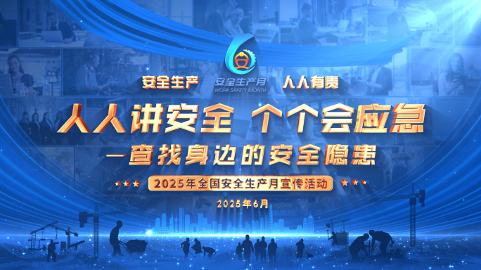 2025安全生产月蓝色片头