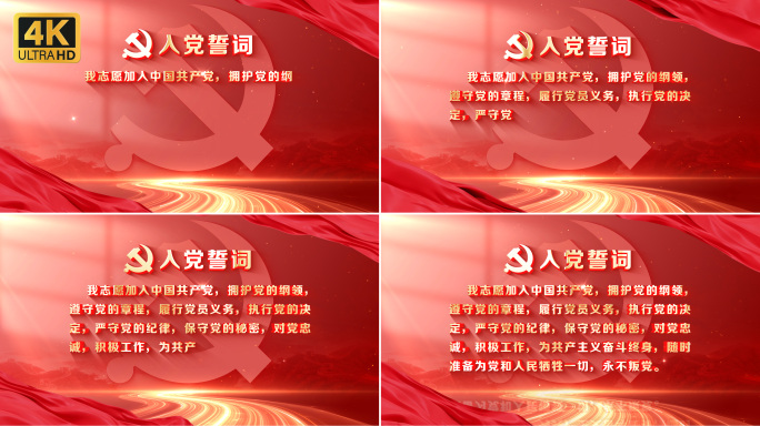 【无插件】入党誓词宣誓打字机模版