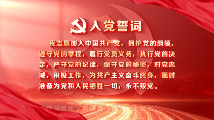 【无插件】入党誓词宣誓打字机模版