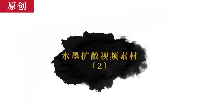 六款原创中国风水墨扩散晕染效果视频素材