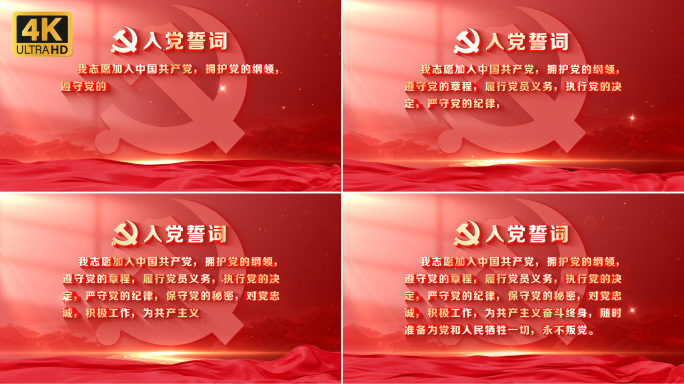 【无插件】入党誓词宣誓打字机模版