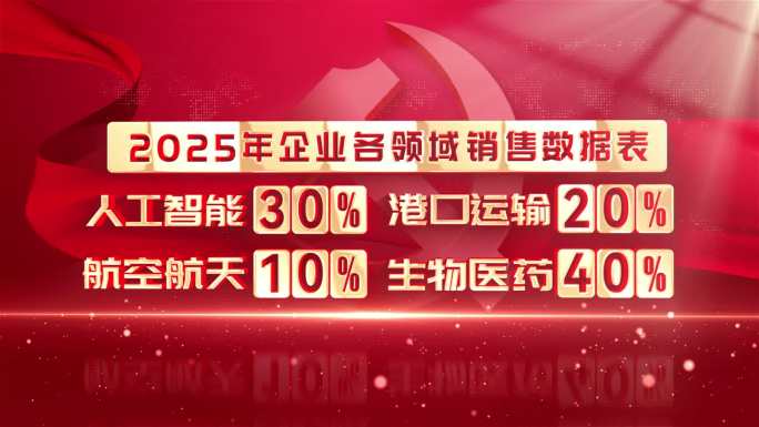 党政红色数据展示
